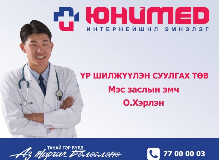 Mанай хамт олон 3000 гаруй эмэгтэйчүүдийн дурангийн хагалгааг амжилттай хийсэн